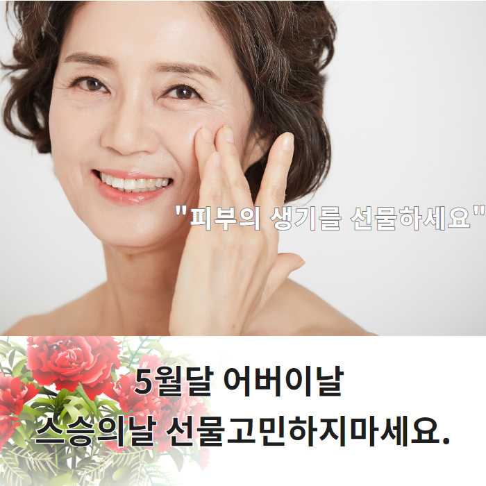  5월 어버이날 선물은 주름,탄력 젊어지는 시간?[세멘시트7차]