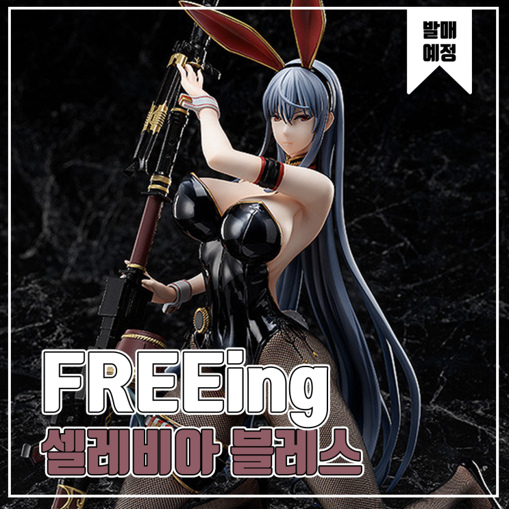  [피규어 발매 예정] FREEing 전장의 발큐리아 DUEL 셀베리아 블레스 바니 Ver