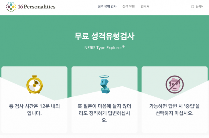  성격유형검사 3종 (MBTI, 애니어그램, 사주)
