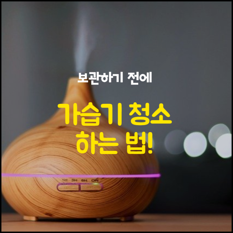  겨울 동안 사용한 가습기 보관 전 청소하는 법