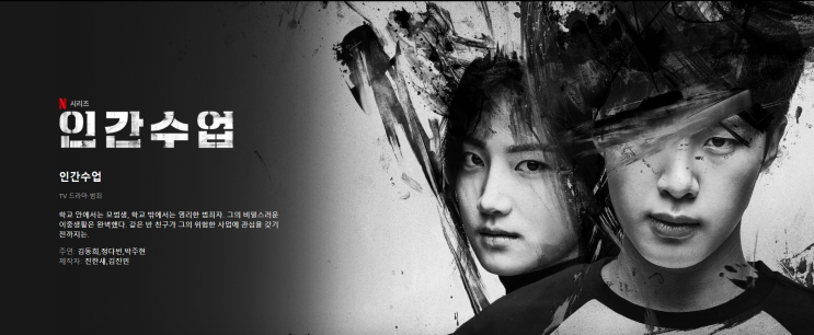  "인간수업" 넷플릭스- 10대들이 돈을벌기위해 죄책감없이 뛰어드는 범죄드라마