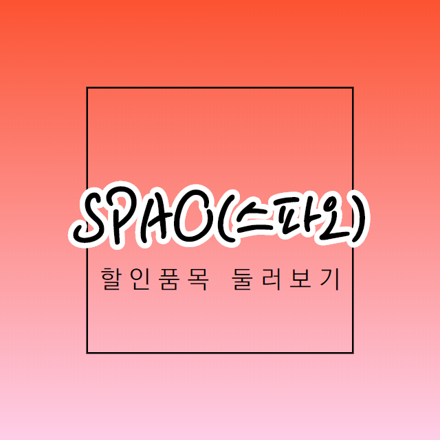  스파오 바람막이 남자 봄 옷 할인 품목