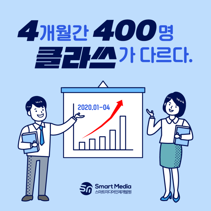  남다른 클라쓰를 보여주는 스마트미디어인재개발원