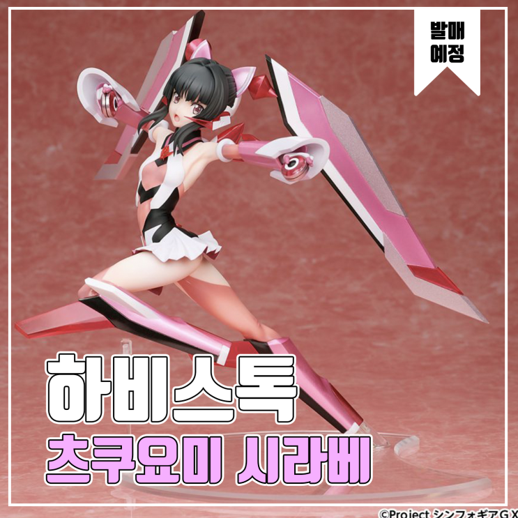  [피규어 발매 예정] 하비스톡 전희절창 심포기어 GX 츠쿠요미 시라베