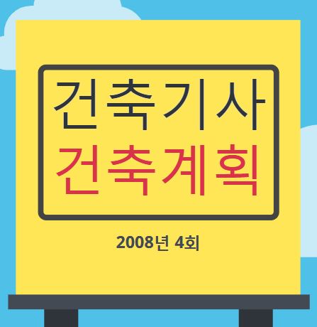 건축기사 건축계획 필기 기출문제 2008년 4회 [08.09.07]