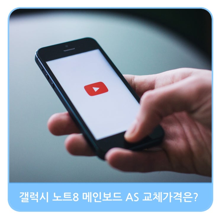 삼성 갤럭시노트 8 휴대폰 메인보드 AS 가격 (삼성전자 휴대폰 센터 견적서)