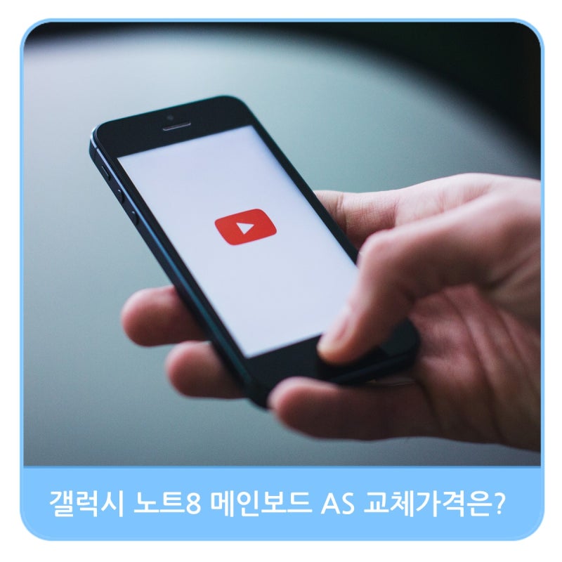 삼성 갤럭시노트 8 휴대폰 메인보드 AS 가격 (삼성전자 휴대폰 센터 견적서)
