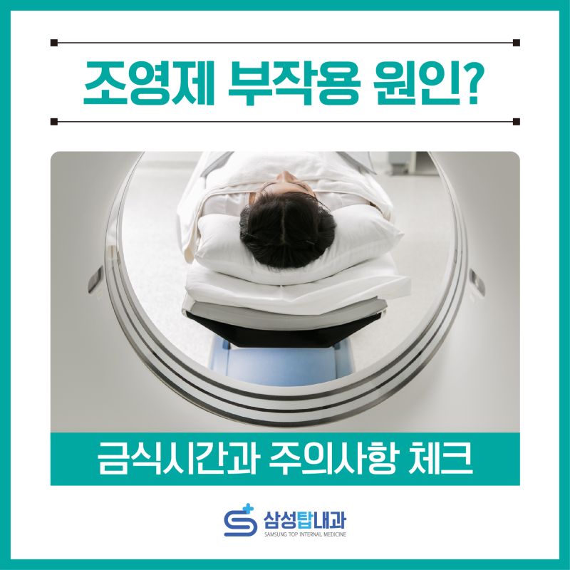대전 봉명동 내과복부ct조영제 부작용 주의사항은?