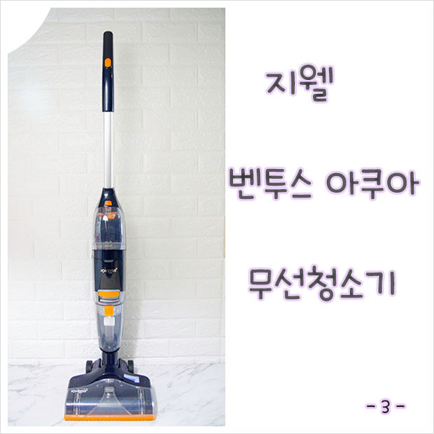  욕실 곰팡이 방지용으로 벤투스아쿠아 무선청소기 하나 장만하세요!