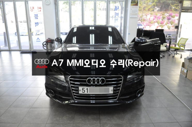  아우디오디오수리 audi오디오 A7 MMI [J794모듈] 전원불량 블랙아웃 - [이천손님]수원 아우디 오디오 MMI 오디오 모니터 컨트롤러 고장수리 전문.