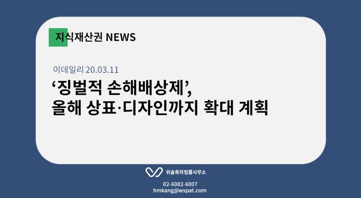  [지재권NEWS] '징벌적 손해배상제', 올해 상표·디자인까지 확대... 3배 배상