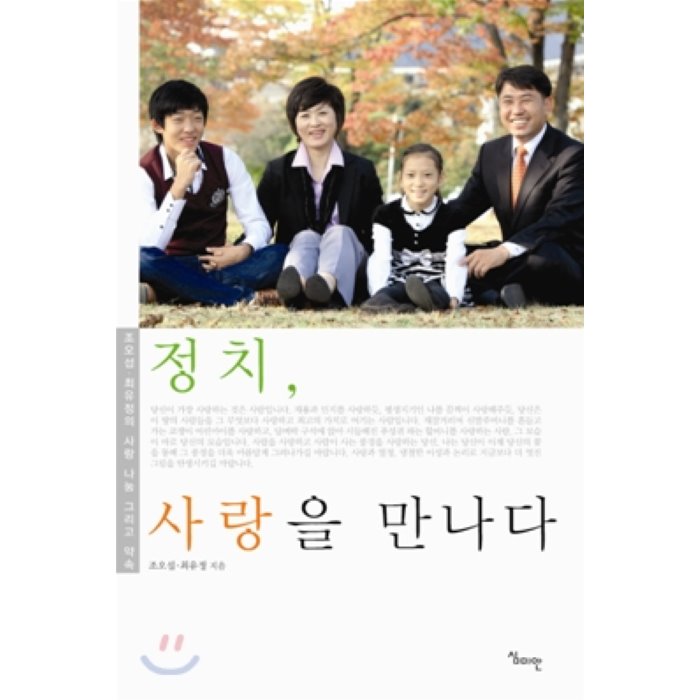  리뷰가 좋은 정치 사랑을 만나다 : 조오섭 최유정의 사랑 나눔 그리고 약속, 심미안 제품을 소개합니다!!