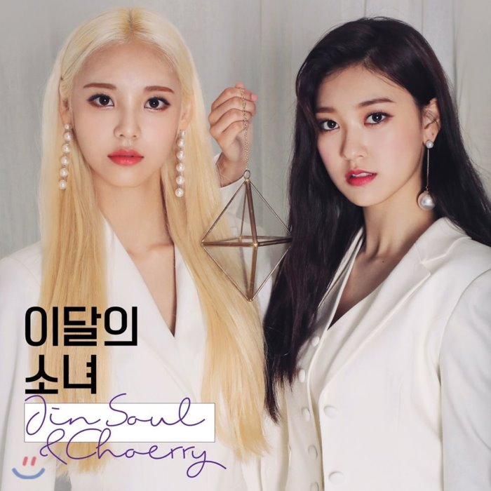 [강추] 이달의 소녀 (진솔&최리) - JinSoul&Choerry : [재발매] / 포스터 증정 종료 가격은?