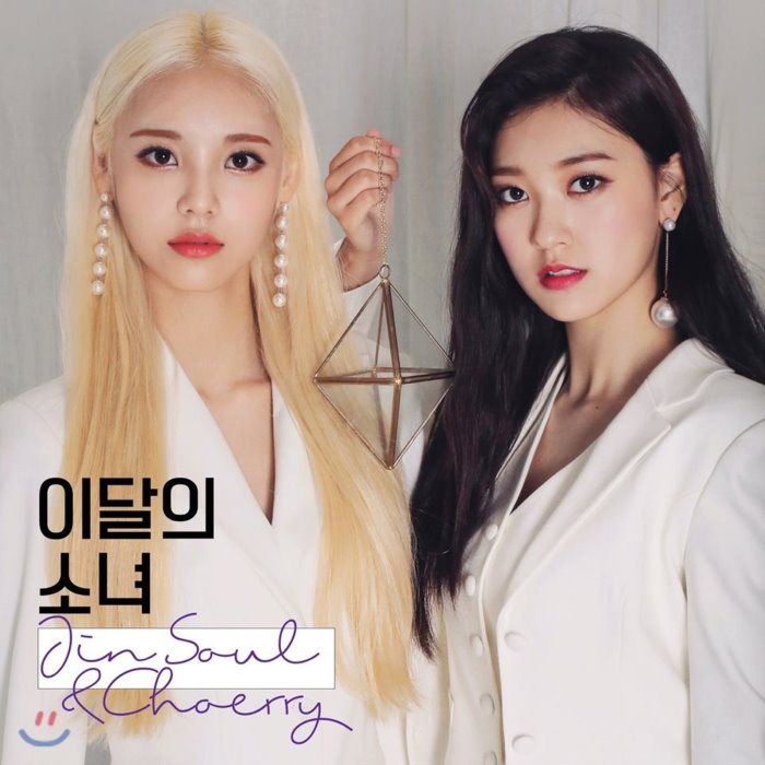  [강추] 이달의 소녀 (진솔&최리) - JinSoul&Choerry : [재발매] / 포스터 증정 종료 가격은?
