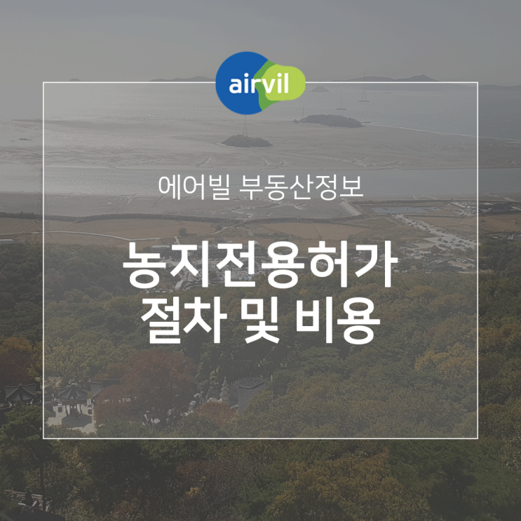  농지의 전용 허가 절차 및 비용