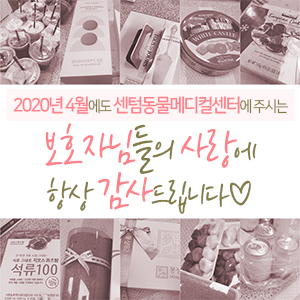  2020년 4월에도 센텀동물메디컬센터에 주시는 보호자님들의 사랑에 항상 감사드립니다 (부산 수영구 남구 연제구 분과 전문 동물병원)