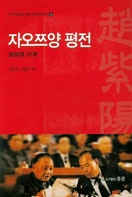  <최저가>자오쯔양 평전, 중문출판사 꿀정보예요~