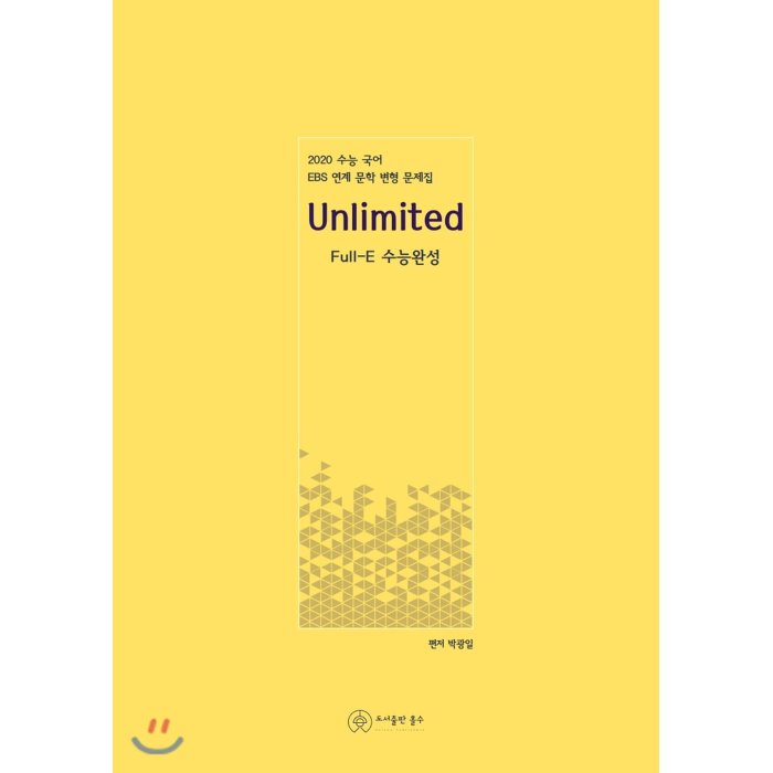 [특가] 2020 Unlimited Full-E 수능완성 : 수능 국어 EBS 연계 문학 변형 문제집 !