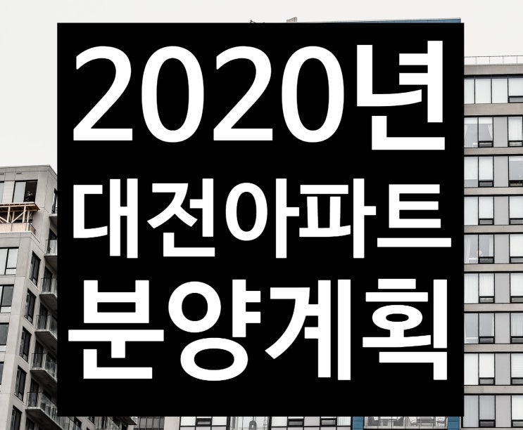 2020년 대전 주택 분양 계획 : 아파트분양