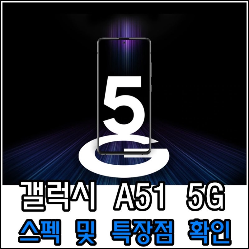 갤럭시 a51 5G 출시일 확정! 가격 및 스펙은?