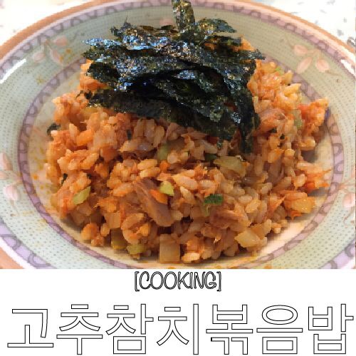  고추참치볶음밥 / 참치캔 요리 응용편!