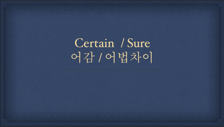  [튜나's 영어어법 완벽정리 / 영어문법] 29. certain / sure 어감 '너 사용법' certain / sure 차이/ 영어문법/영어어법]