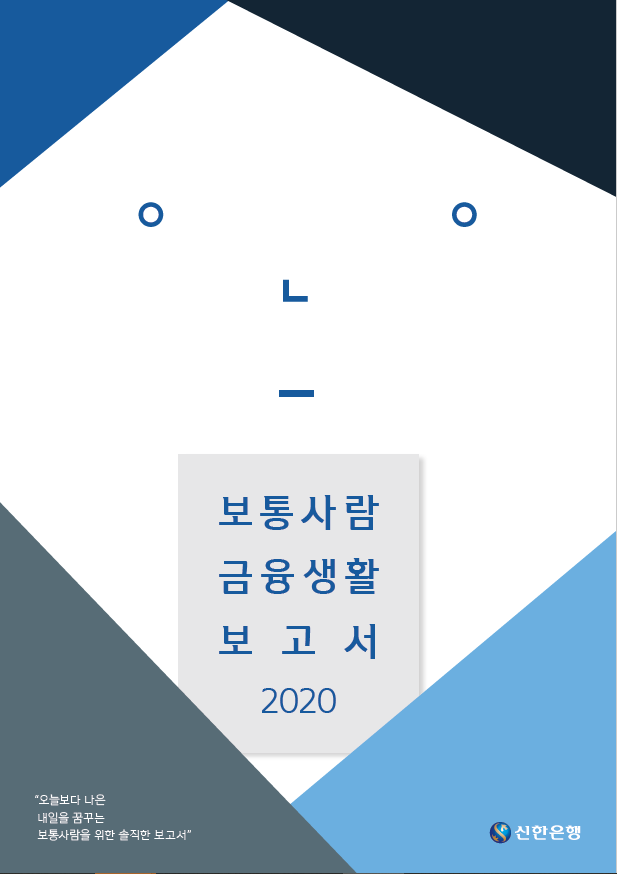 2020 보통사람 금융생활 보고서(자산,소득,부동산,금융) 2020 보통사람 금융생활 보고서(자산,소득,부동산,금융)