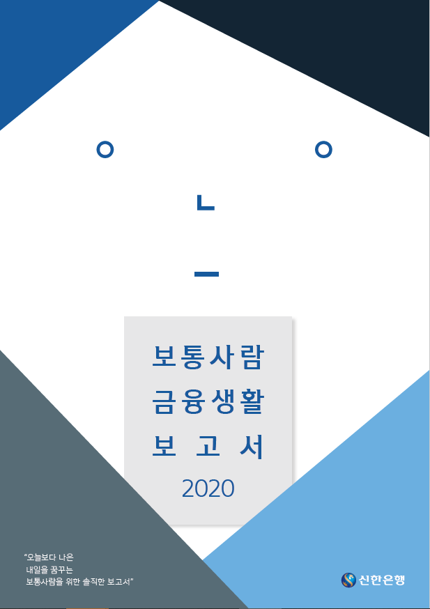 2020 보통사람 금융생활 보고서(자산,소득,부동산,금융)