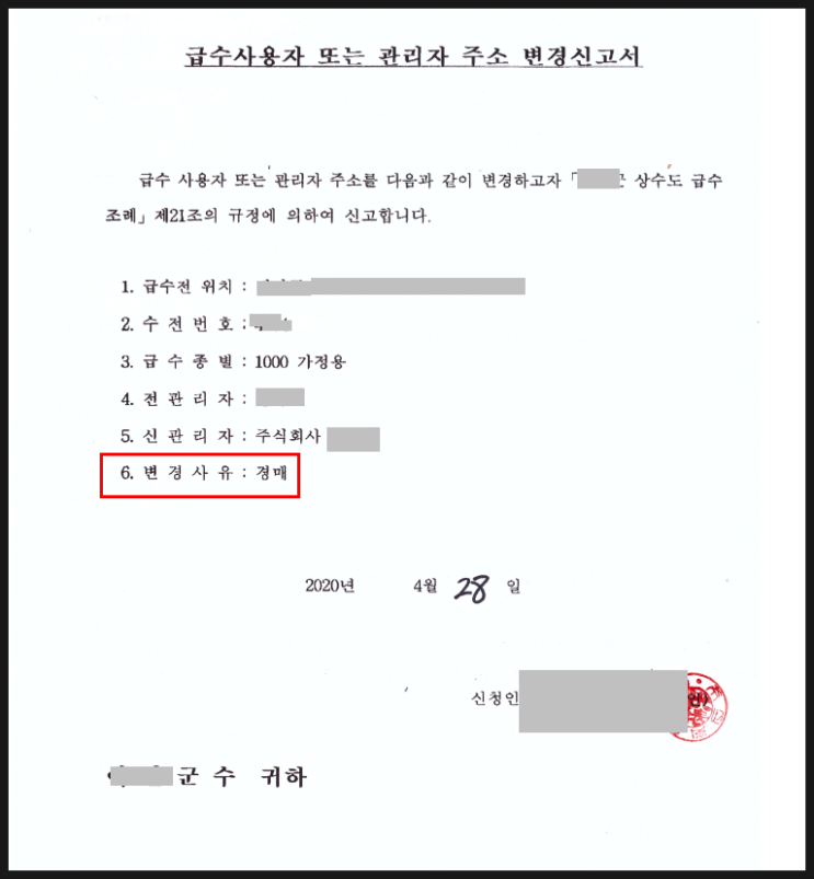  경매 낙찰 물건의 수도료 정산