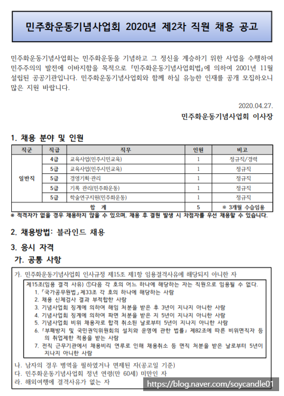  [채용][민주화운동기념사업회] 2020년 제2차 직원 채용 공고