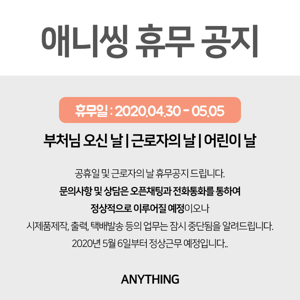  4월 5월 공휴일 애니씽 휴무안내드립니다