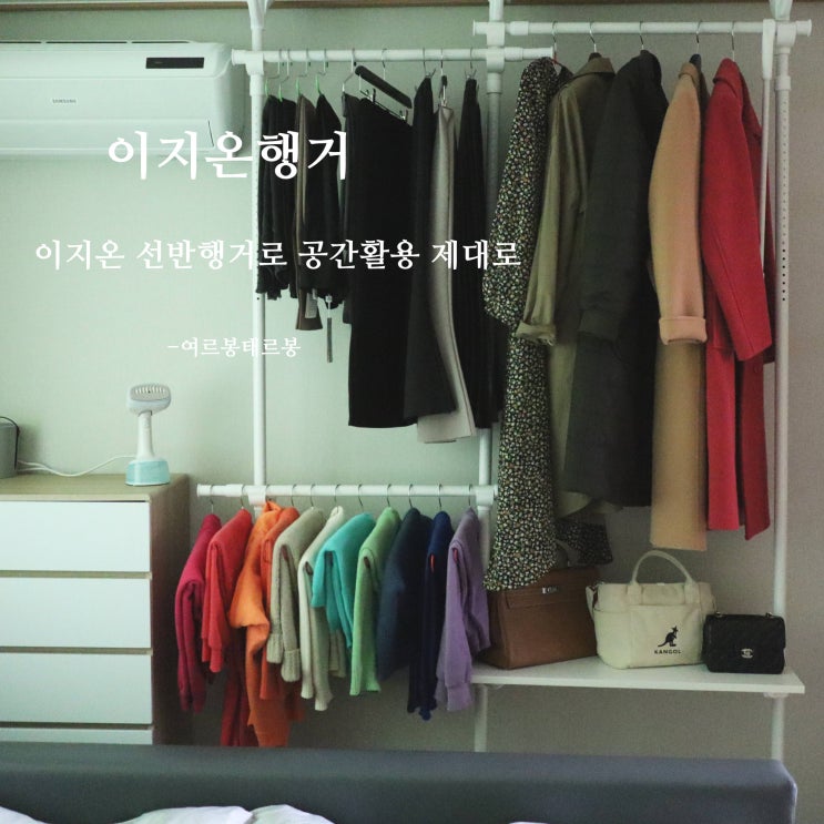  이지온 선반행거 드레스룸 옷정리행거 추천 , 칭찬해