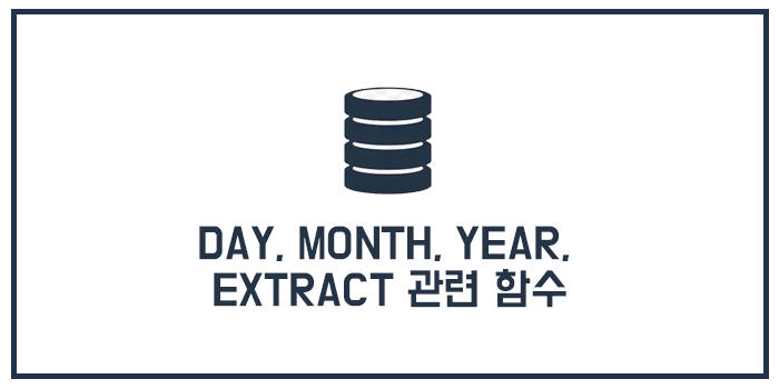  MySQL DAY, MONTH, YEAR, EXTRACT 관련 함수