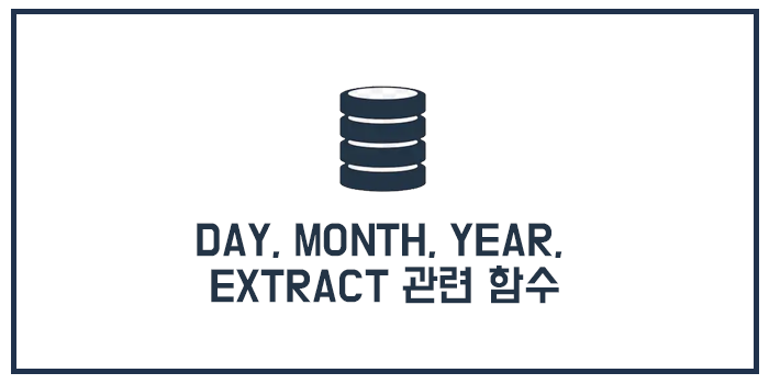 MySQL DAY, MONTH, YEAR, EXTRACT 관련 함수