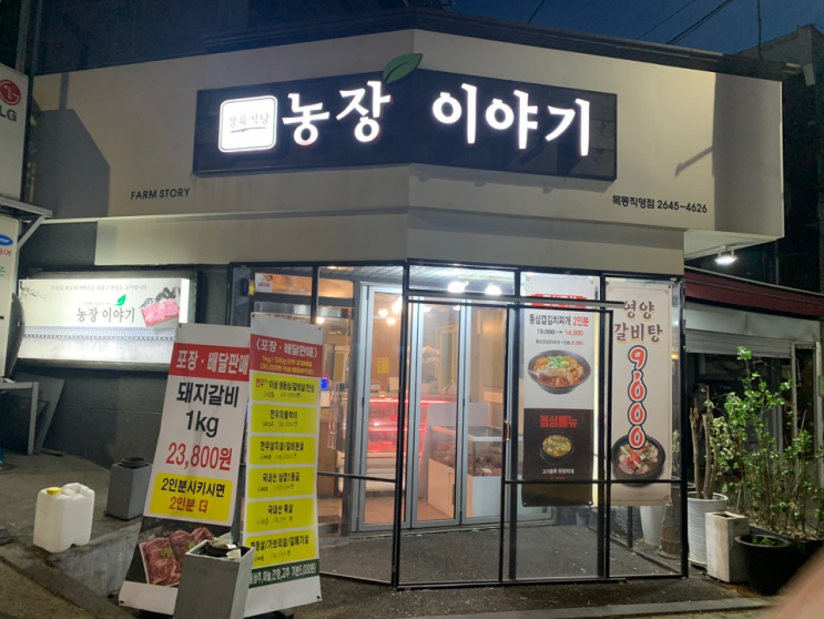  [염창역 술집] 저렴한 고기에 소주, '농장이야기'