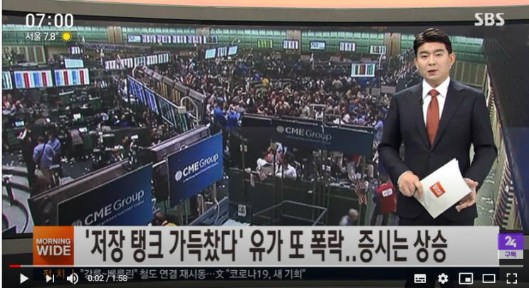 국제 유가 또 폭락…경제 활동 기대감에 증시 상승 / SBS