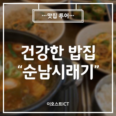 [이호스트 맛집소개] 건강한 밥집 "순남시래기"