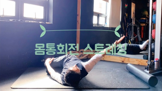  굽은등 펴주는 몸통회전 3분 스트레칭 - 한남동PT 무브미 MOVEMe