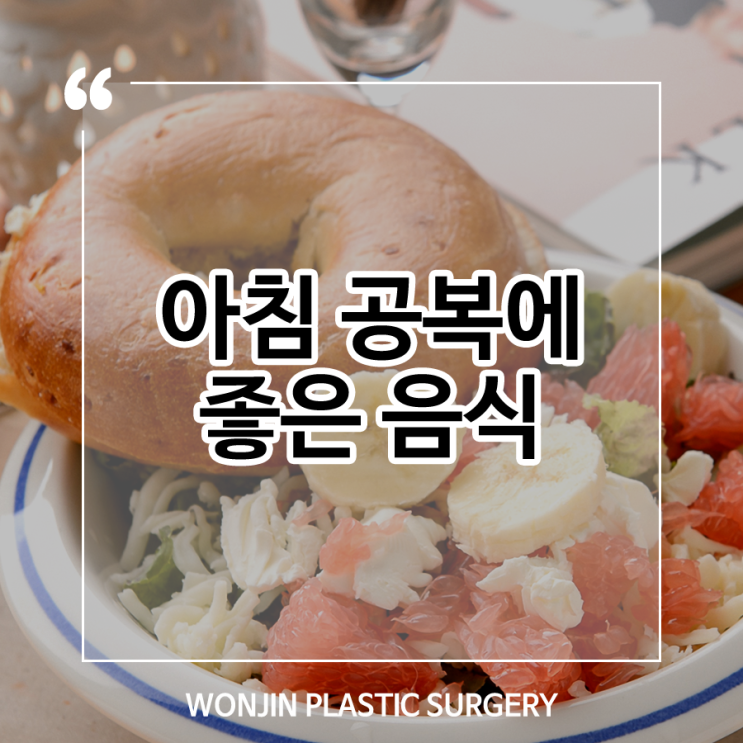  아침 공복에 먹으면 좋은 음식들!