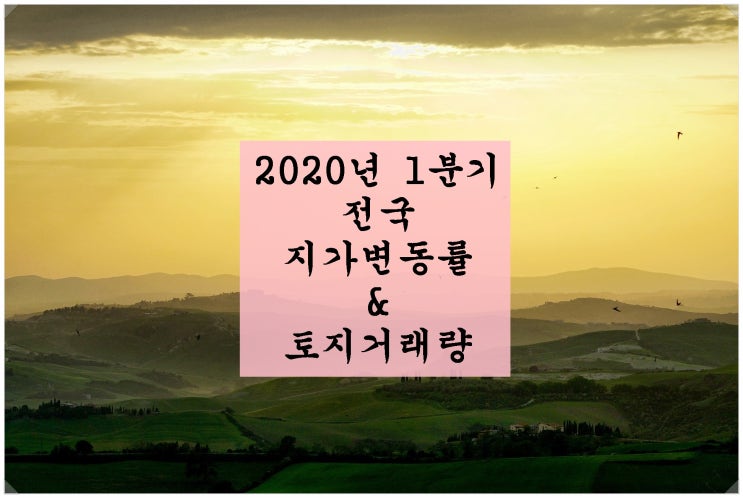  <부동산 통계>2020년 1분기 전국 지가변동률 & 토지거래량