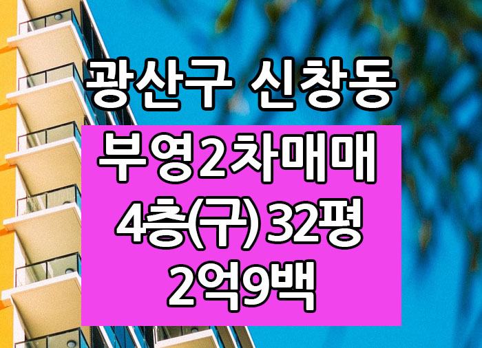 Top! 광주광역시 신창동아파트 신창부영2차 매매 "광주탑부동산"