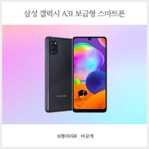  삼성 보급형 스마트폰 갤럭시 A31 스펙 총정리 저가폰 경쟁 구도!