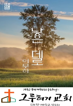 4월 28일 화요일 흐르는 저 물 위에 꽃잎 띄워 "낮은 데로" 흘러가지 - 이무하 4월 28일 화요일 흐르는 저 물 위에 꽃잎 띄워 "낮은 데로" 흘러가지 - 이무하