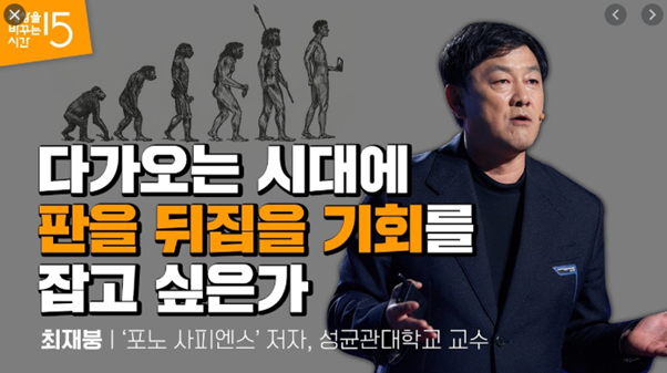  신인류가 지배하는 4차 산업혁명 시대, 기업과 개인은 어떻게 생존할 것인가? (35일)