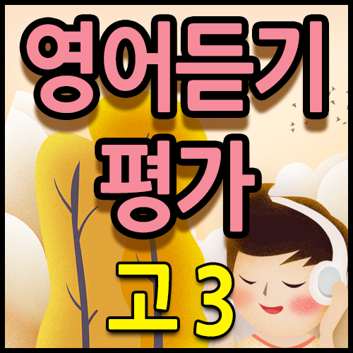 9시간풀타임) 고3,수능 영어듣기평가 완벽 대비 (고등학교용) : 네이버 블로그 9시간풀타임) 고3,수능 영어듣기평가 완벽 대비 (고등학교용) : 네이버 블로그