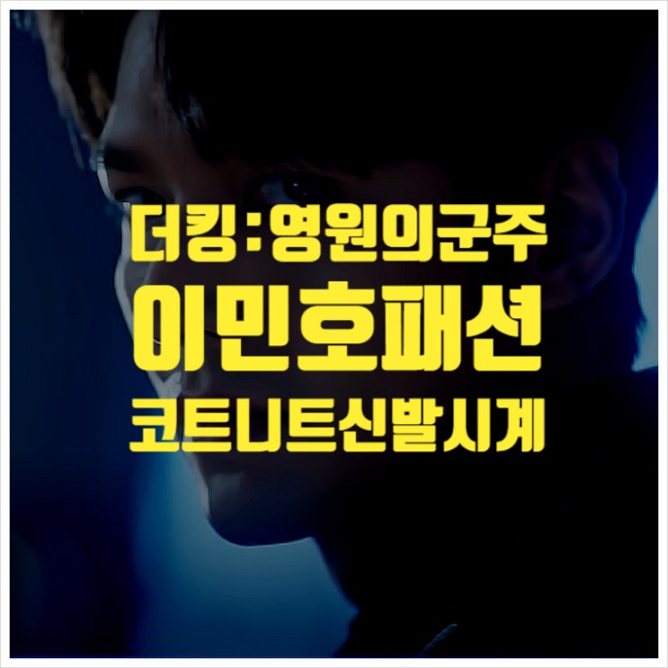  더킹 영원의 군주 이민호 패션 전편 모음 ㅣ 코트니트신발시계선글라스