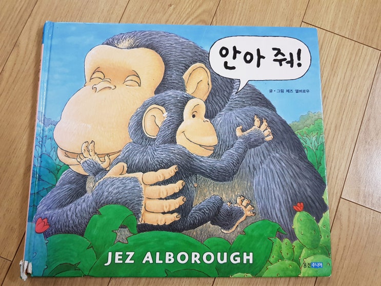  '안아 줘'가 글의 대부분을 차지하는 책 '안아 줘!'