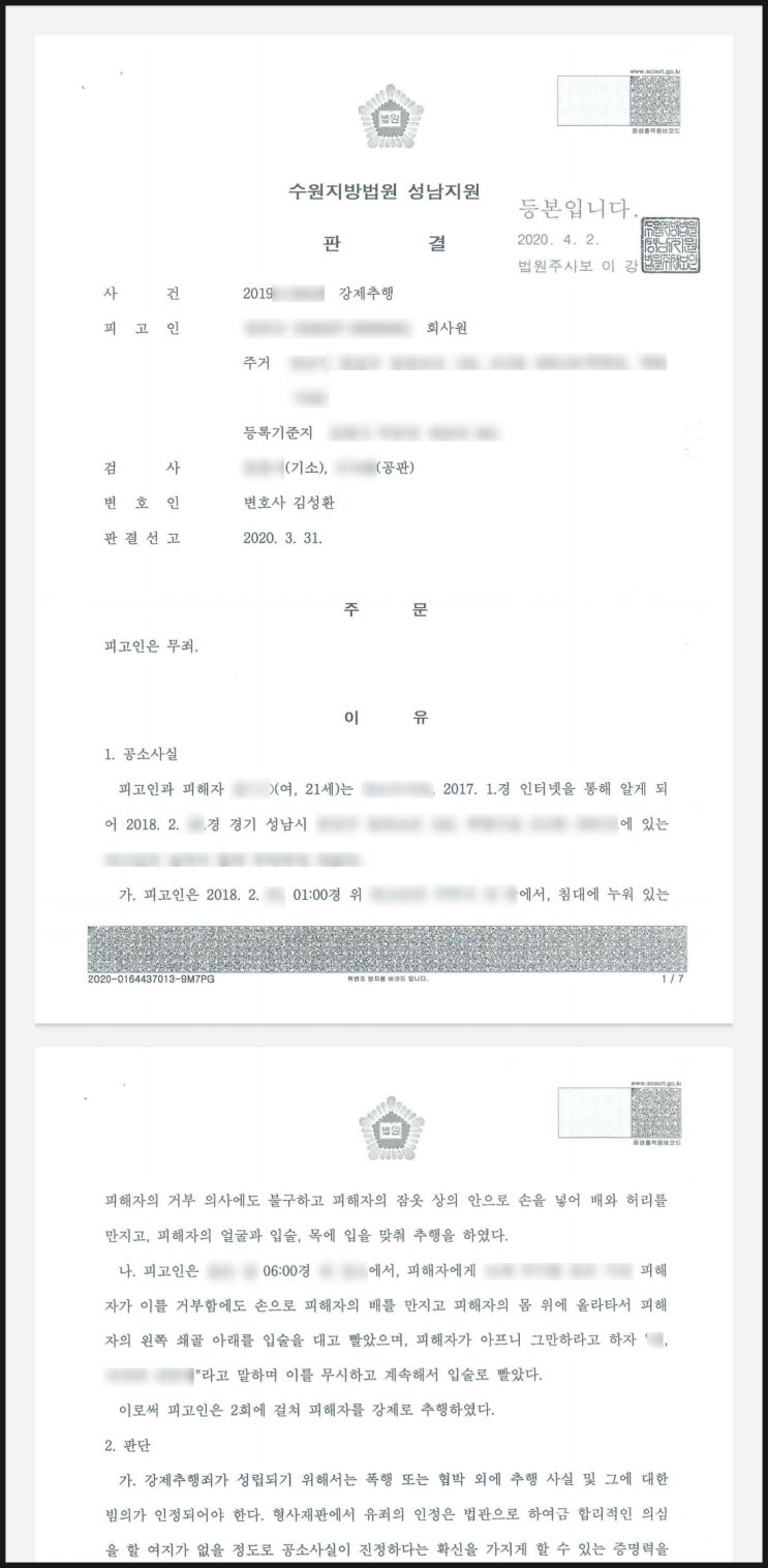  (형사-무죄)강제추행죄 무죄 성공사례