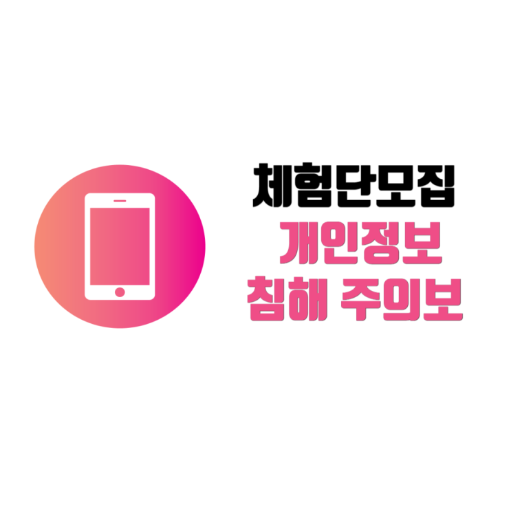  체험단 모집 개인정보 침해 신고