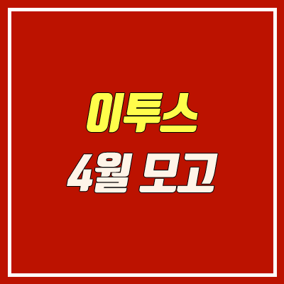 2020 이투스 4월 모의고사 등급컷 (사설, 4월 28일 시행)